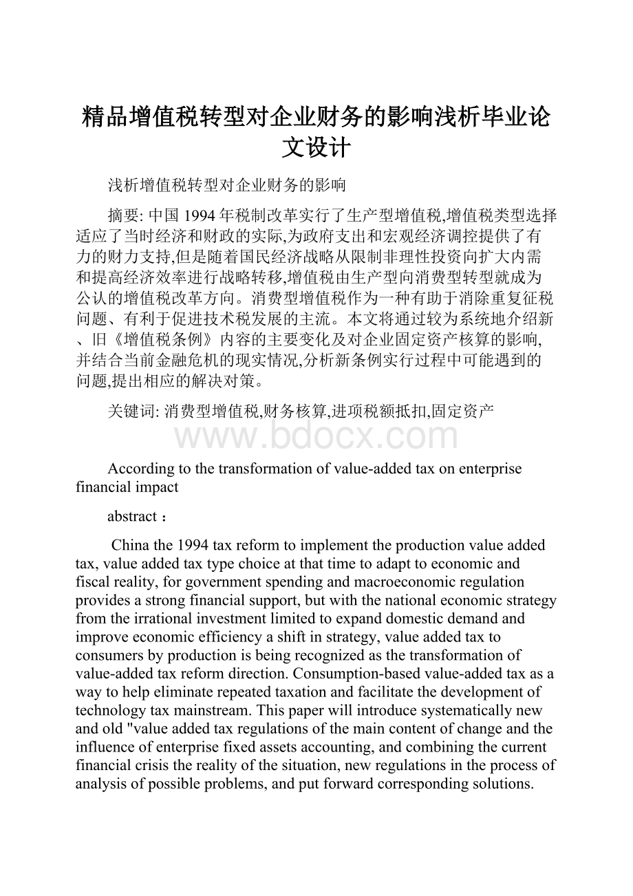 精品增值税转型对企业财务的影响浅析毕业论文设计.docx