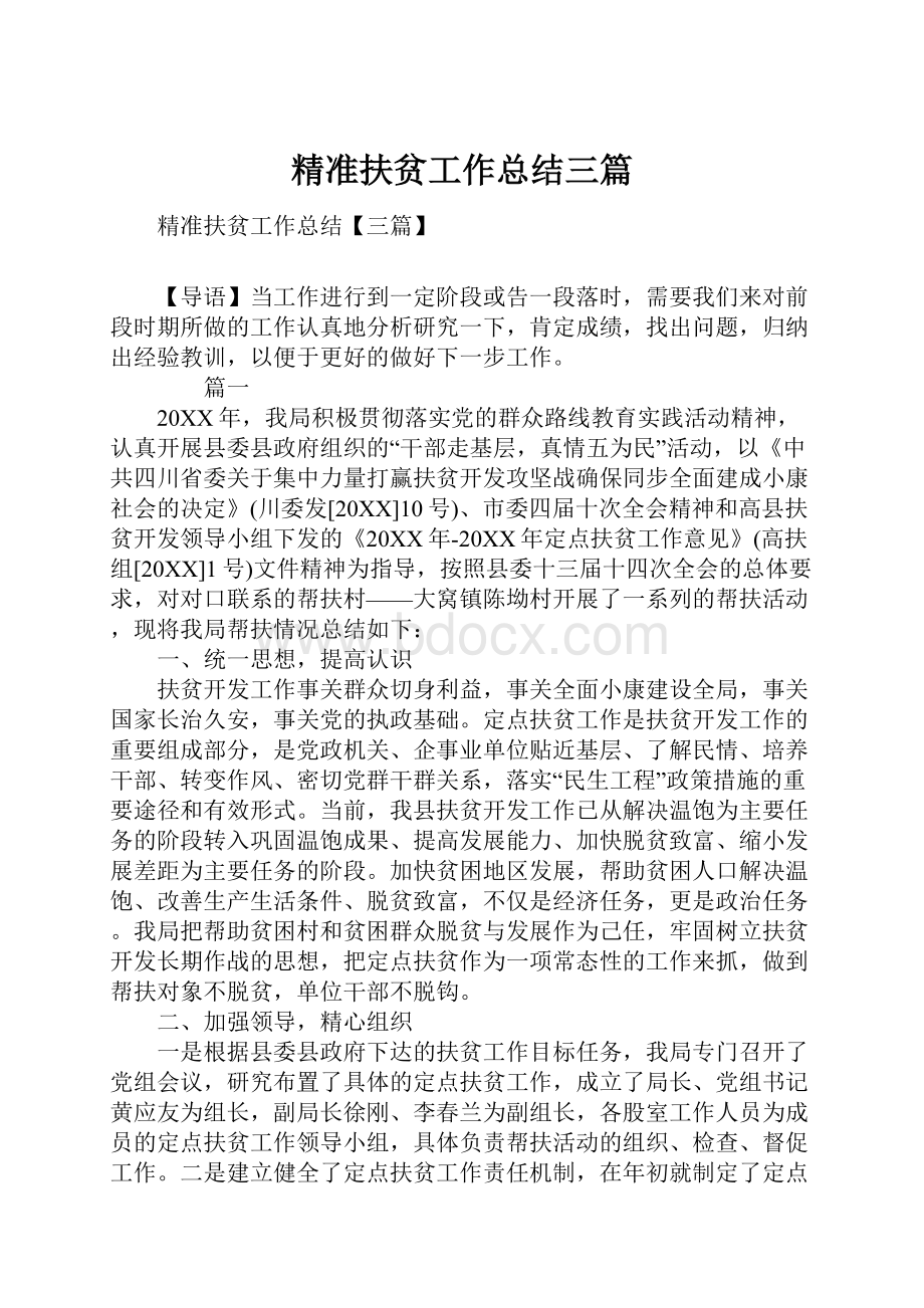 精准扶贫工作总结三篇.docx_第1页