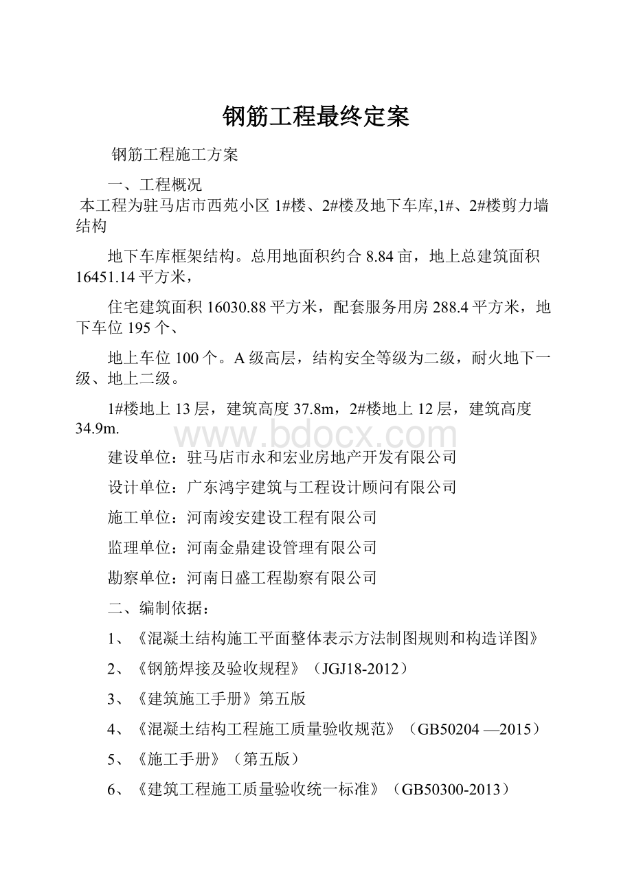 钢筋工程最终定案.docx_第1页