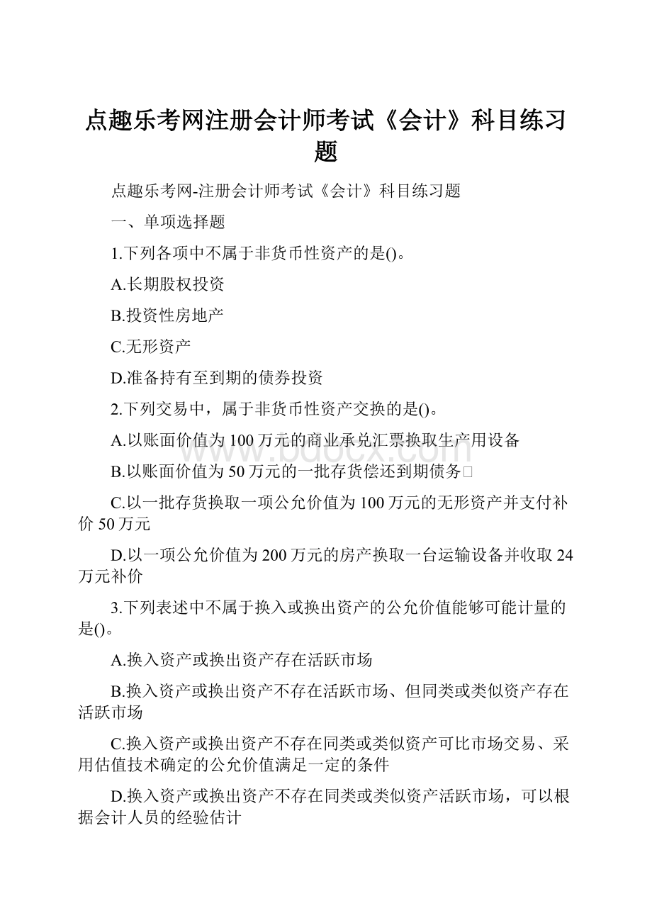 点趣乐考网注册会计师考试《会计》科目练习题.docx