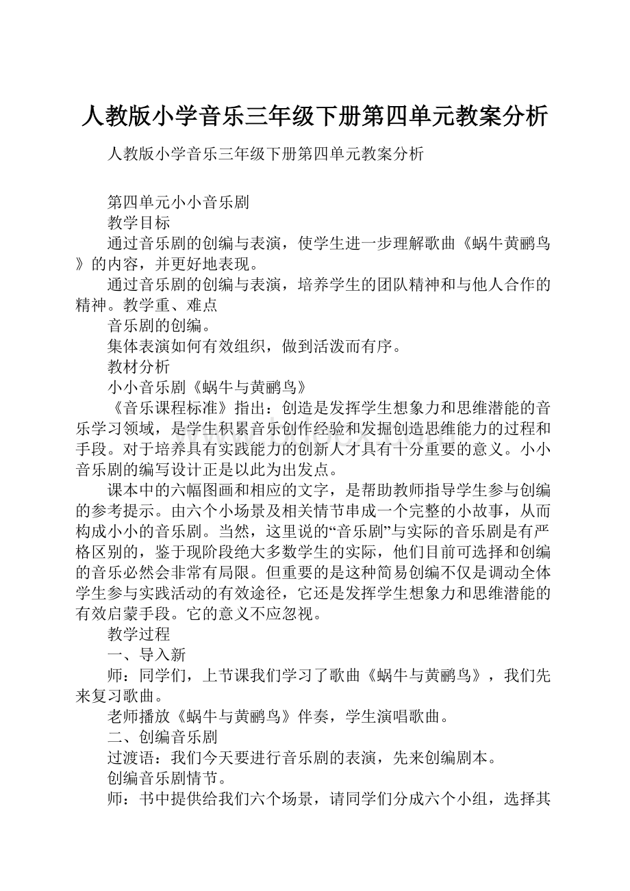 人教版小学音乐三年级下册第四单元教案分析.docx_第1页