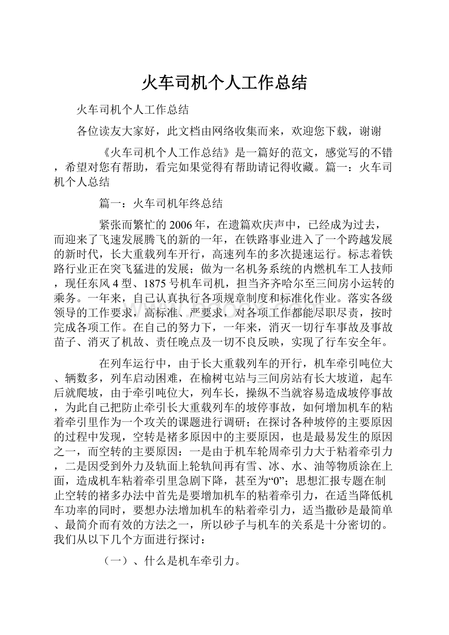 火车司机个人工作总结.docx_第1页