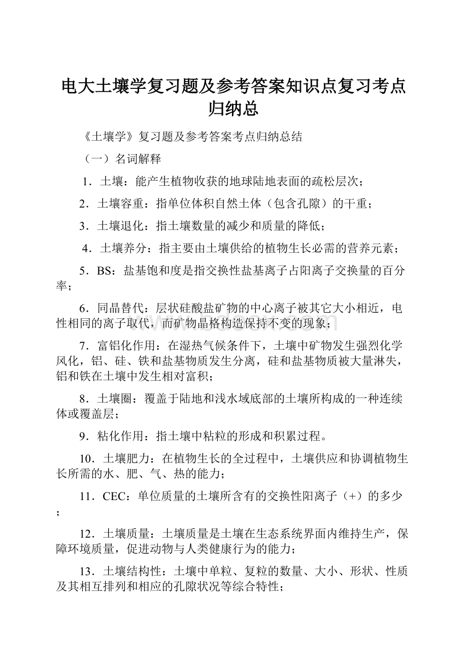 电大土壤学复习题及参考答案知识点复习考点归纳总.docx