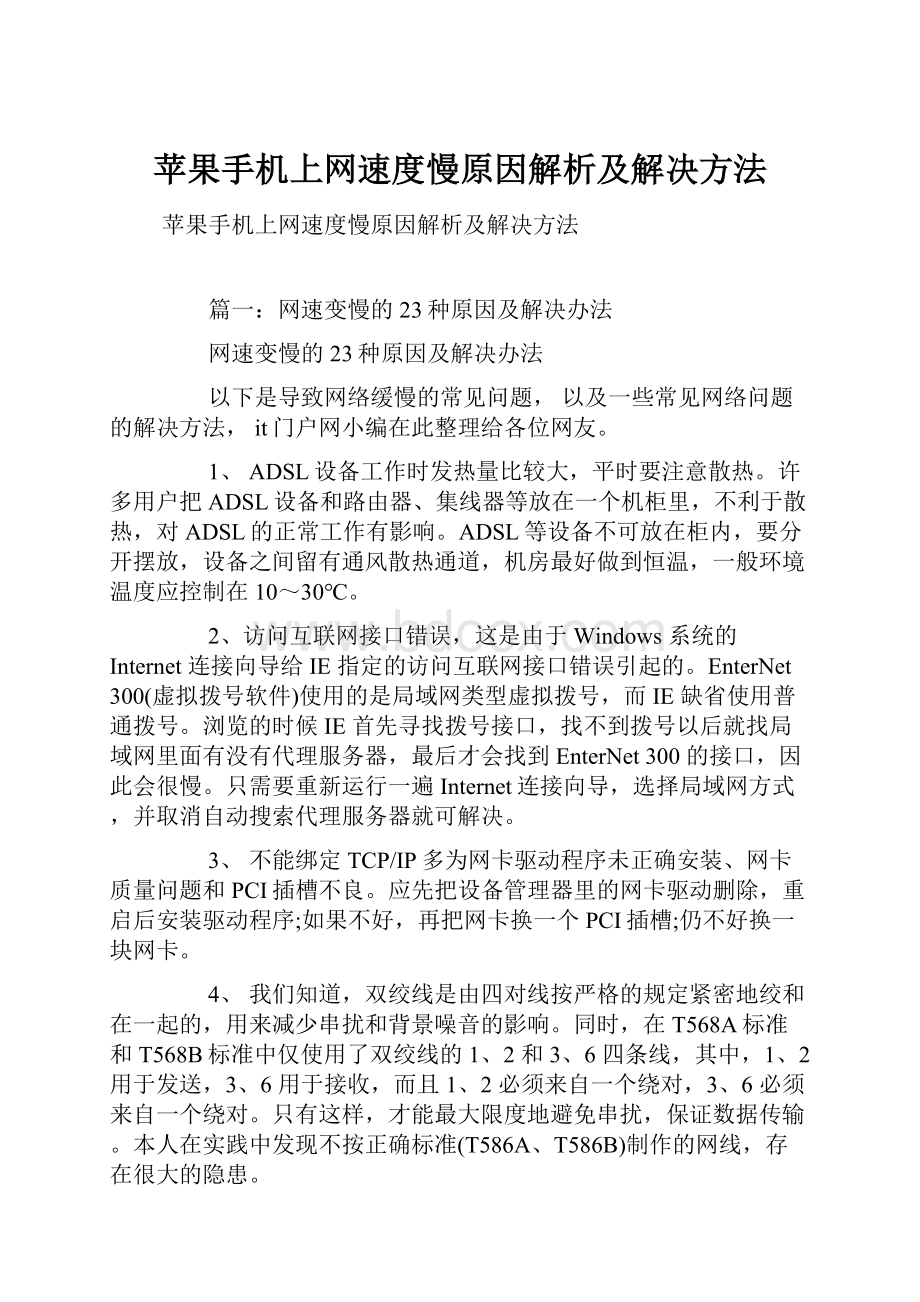 苹果手机上网速度慢原因解析及解决方法.docx