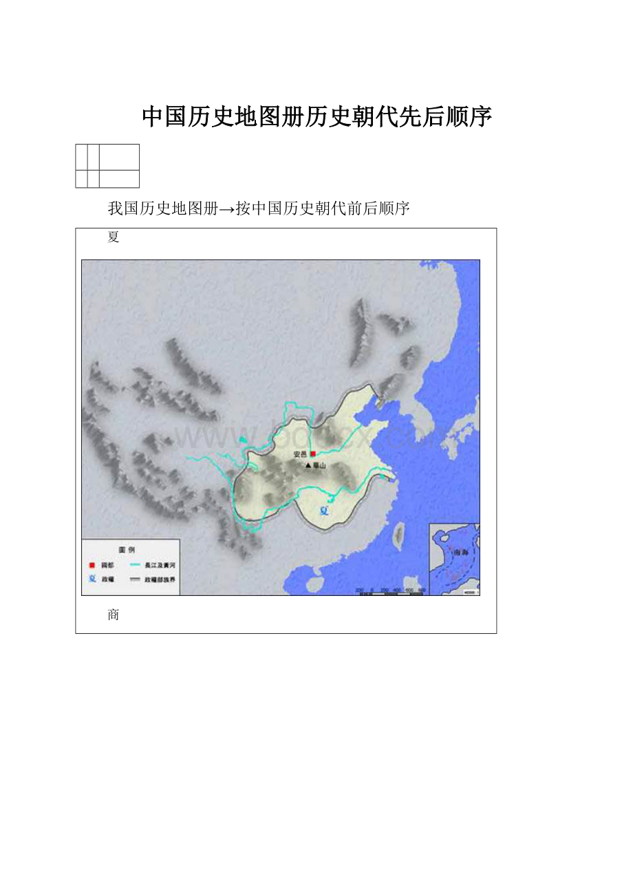 中国历史地图册历史朝代先后顺序.docx