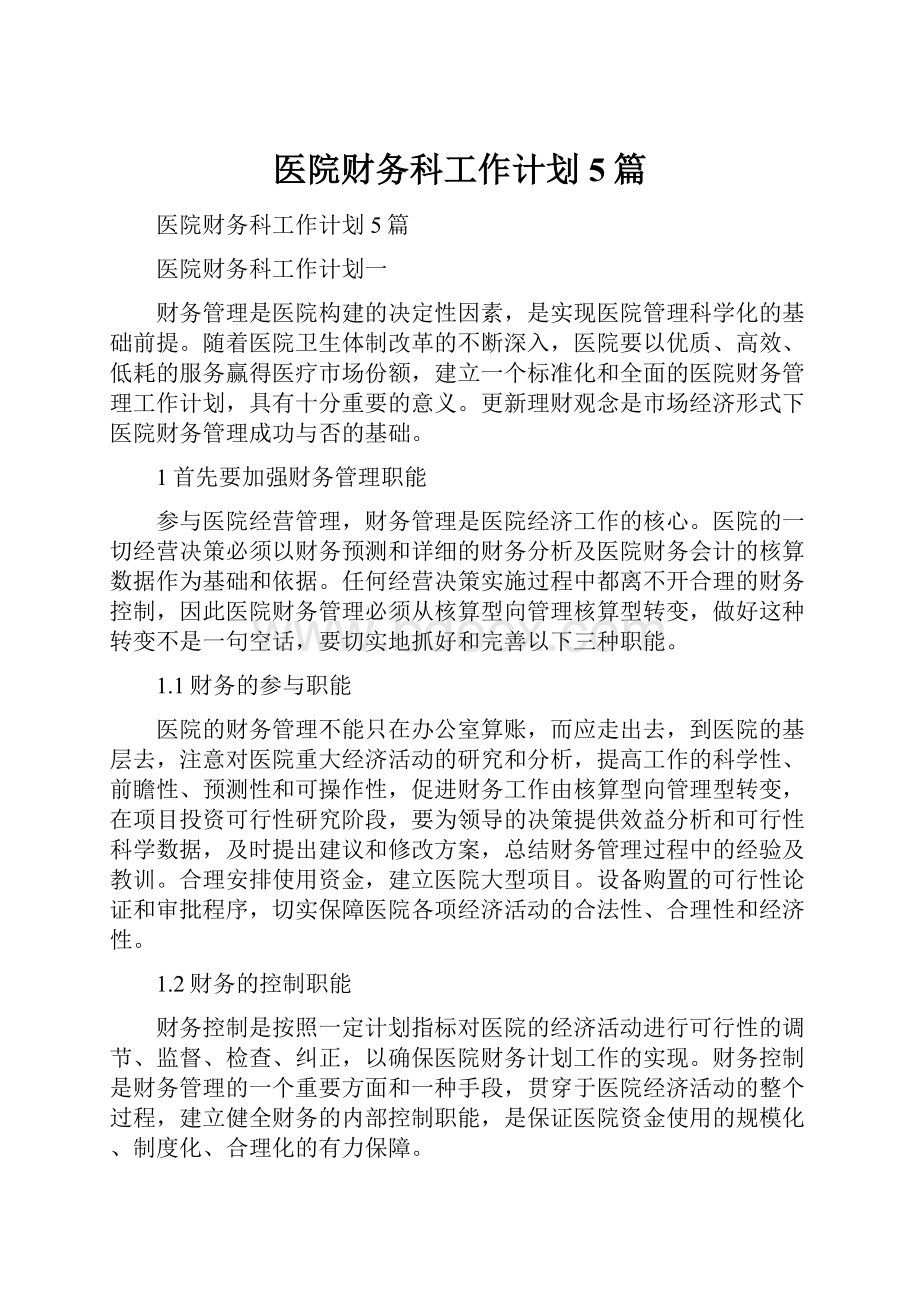 医院财务科工作计划5篇.docx