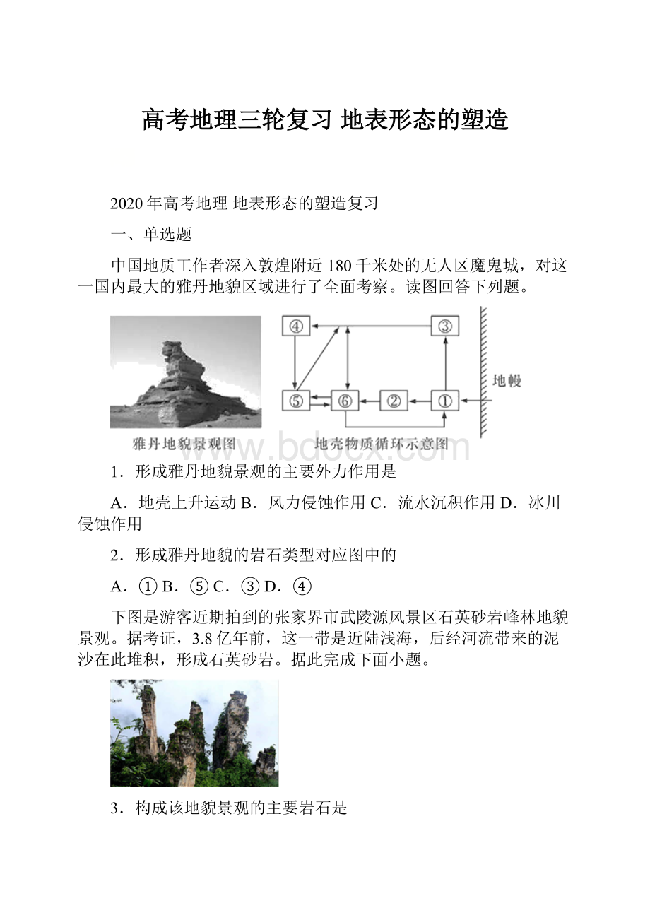 高考地理三轮复习 地表形态的塑造.docx_第1页