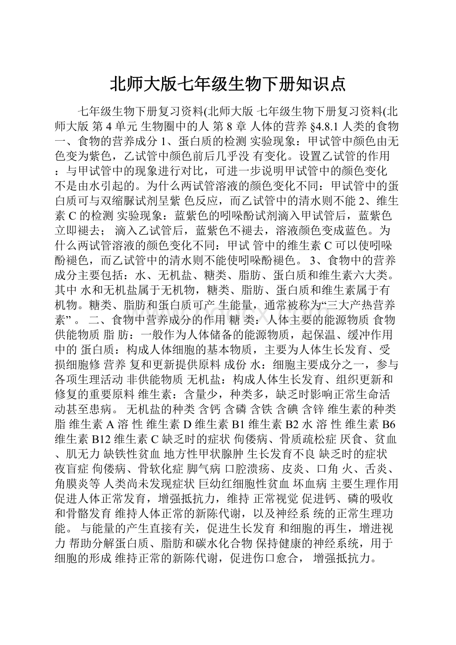 北师大版七年级生物下册知识点.docx_第1页