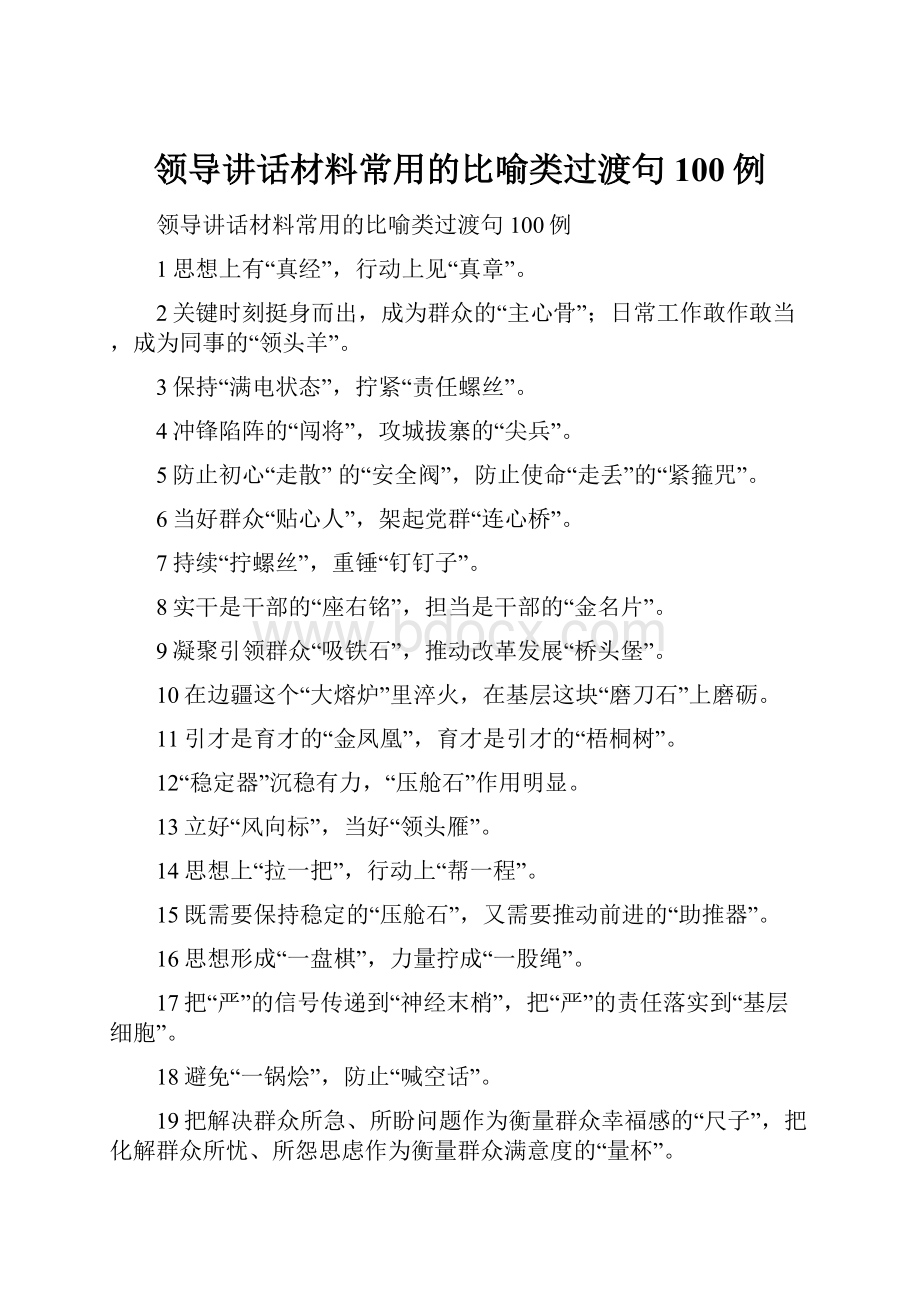 领导讲话材料常用的比喻类过渡句100例.docx