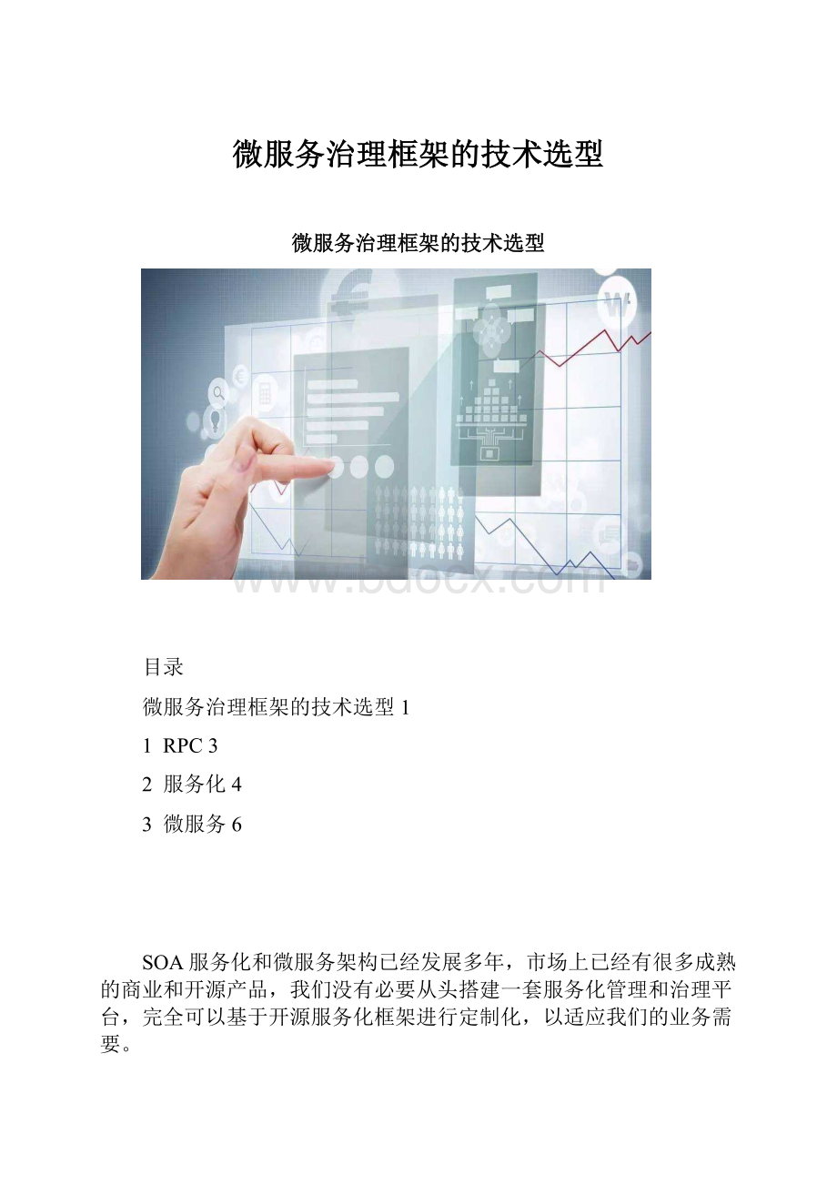 微服务治理框架的技术选型.docx