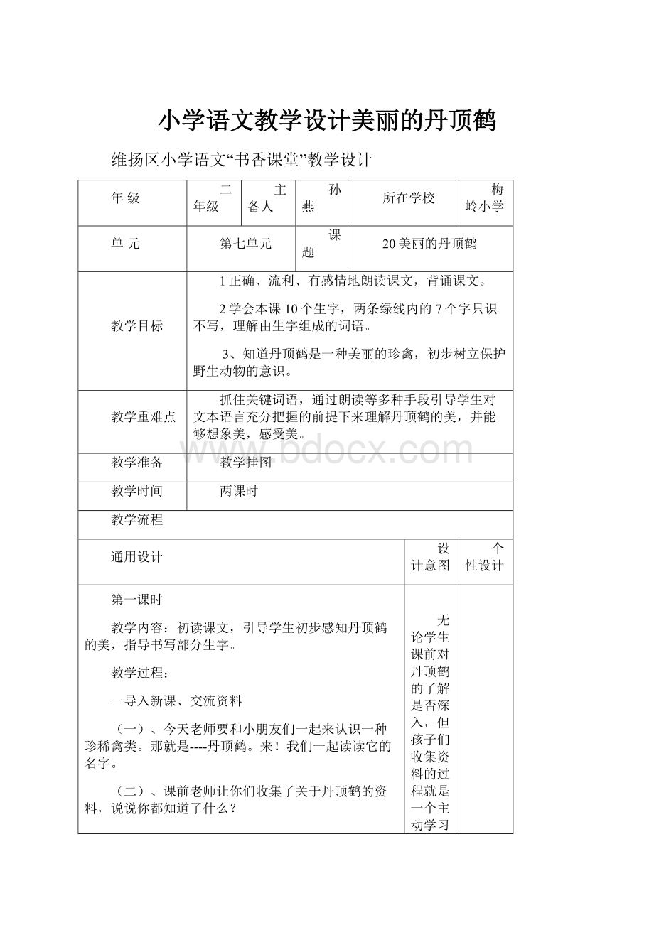 小学语文教学设计美丽的丹顶鹤.docx_第1页