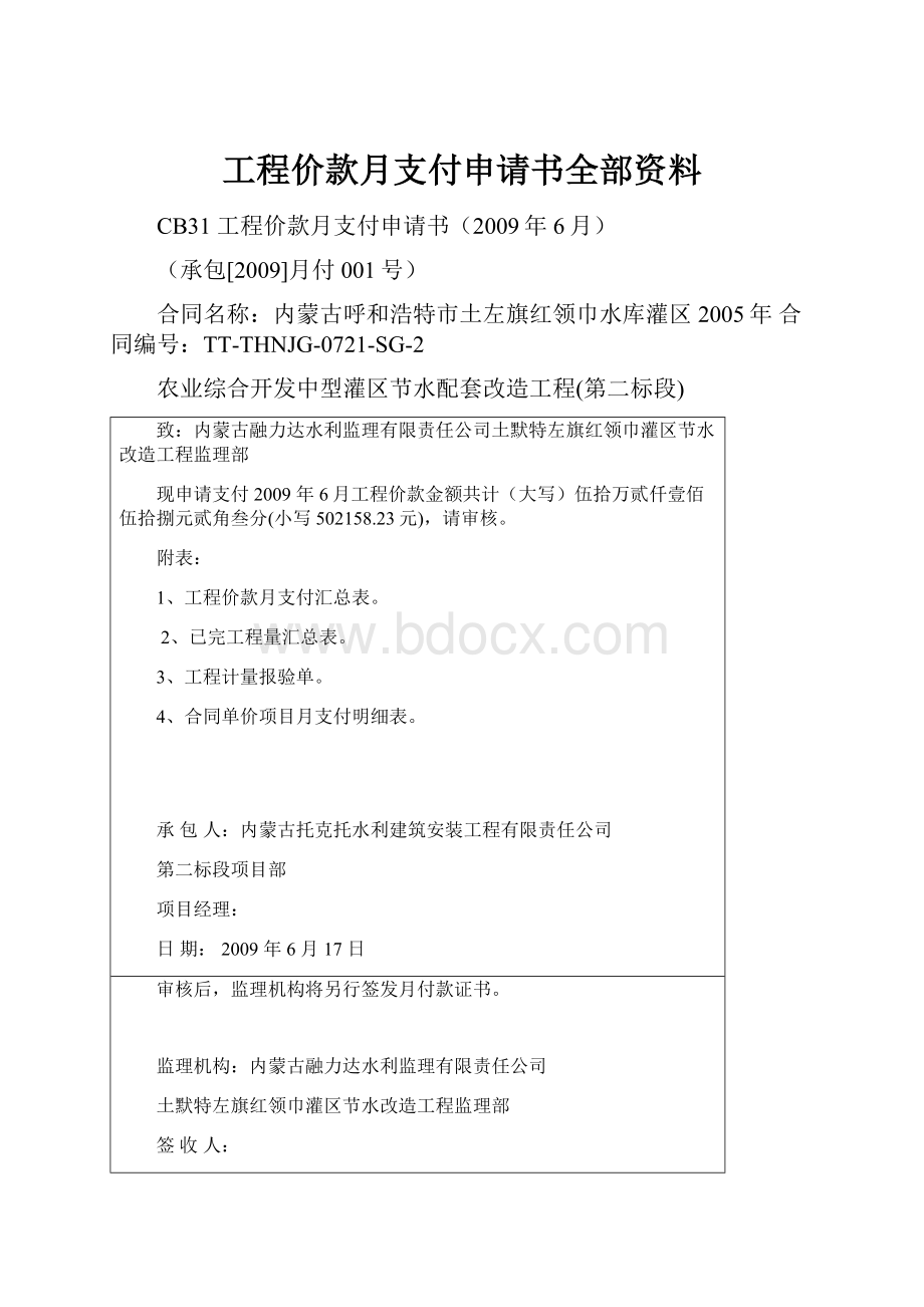 工程价款月支付申请书全部资料.docx