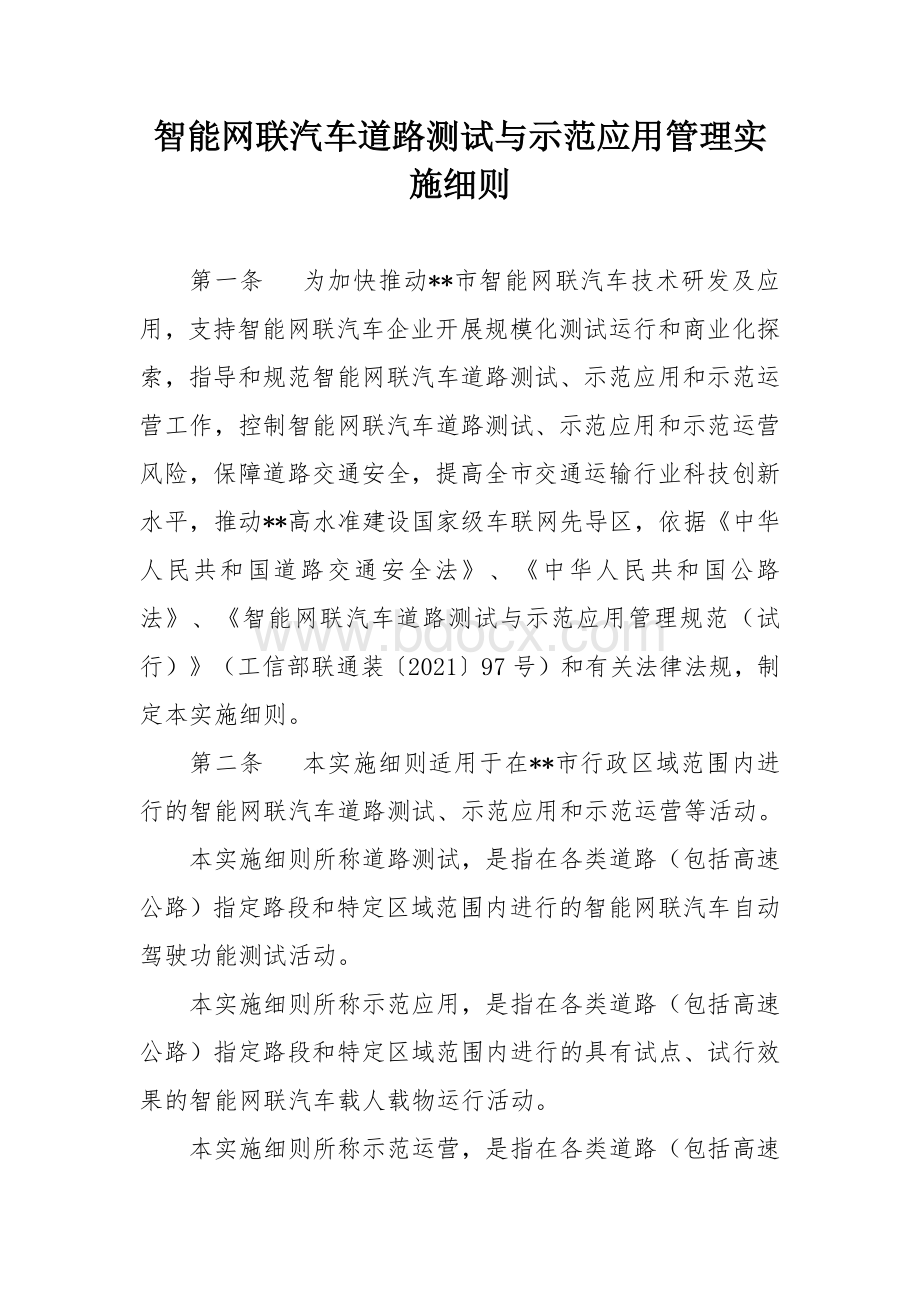 智能网联汽车道路测试与示范应用管理实施细则.docx_第1页