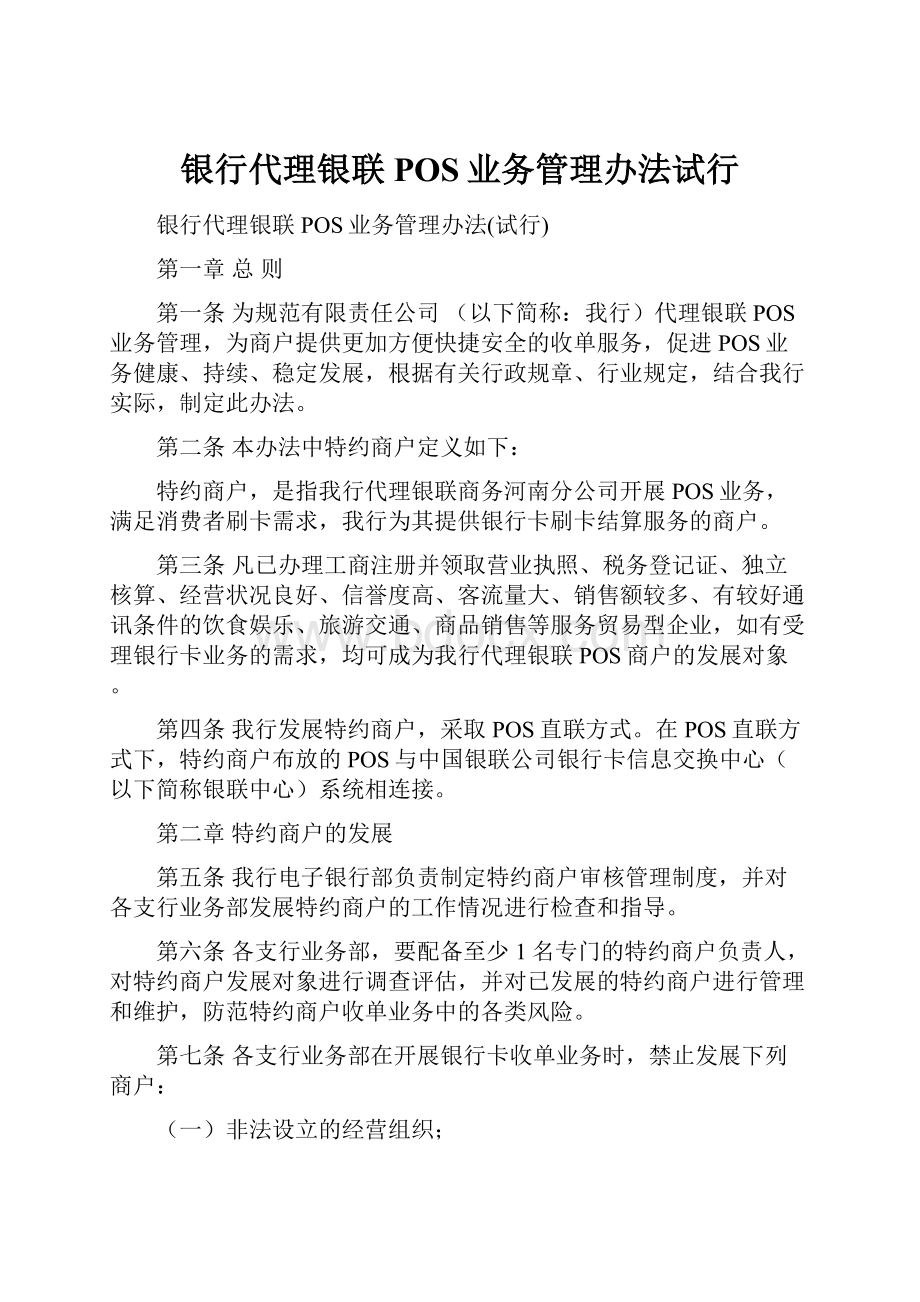 银行代理银联POS业务管理办法试行.docx