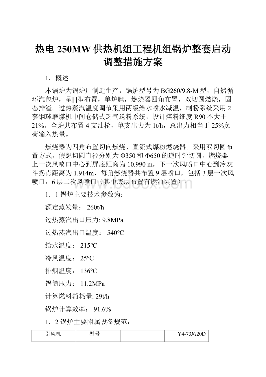 热电250MW供热机组工程机组锅炉整套启动调整措施方案.docx