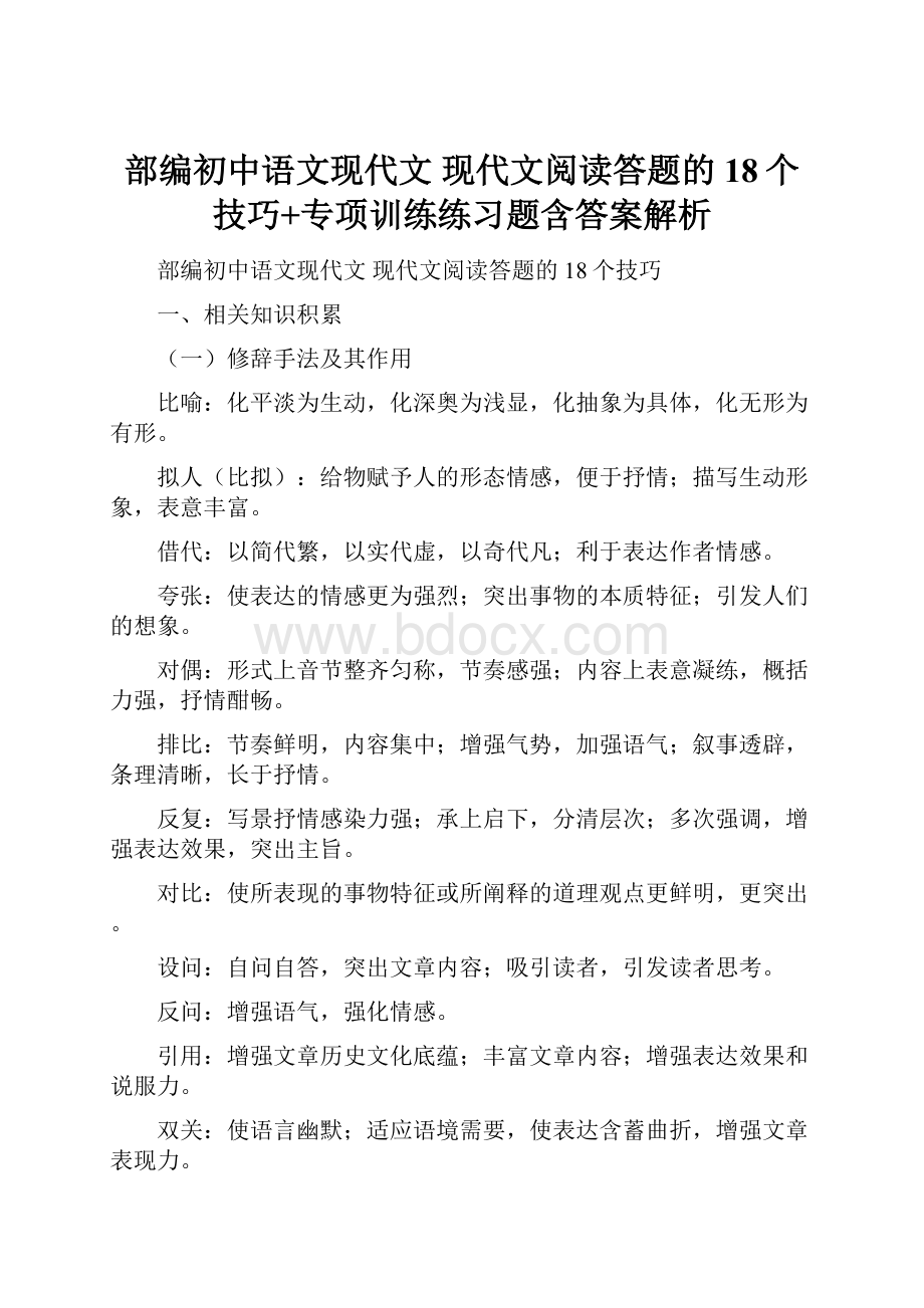 部编初中语文现代文 现代文阅读答题的18个技巧+专项训练练习题含答案解析.docx_第1页