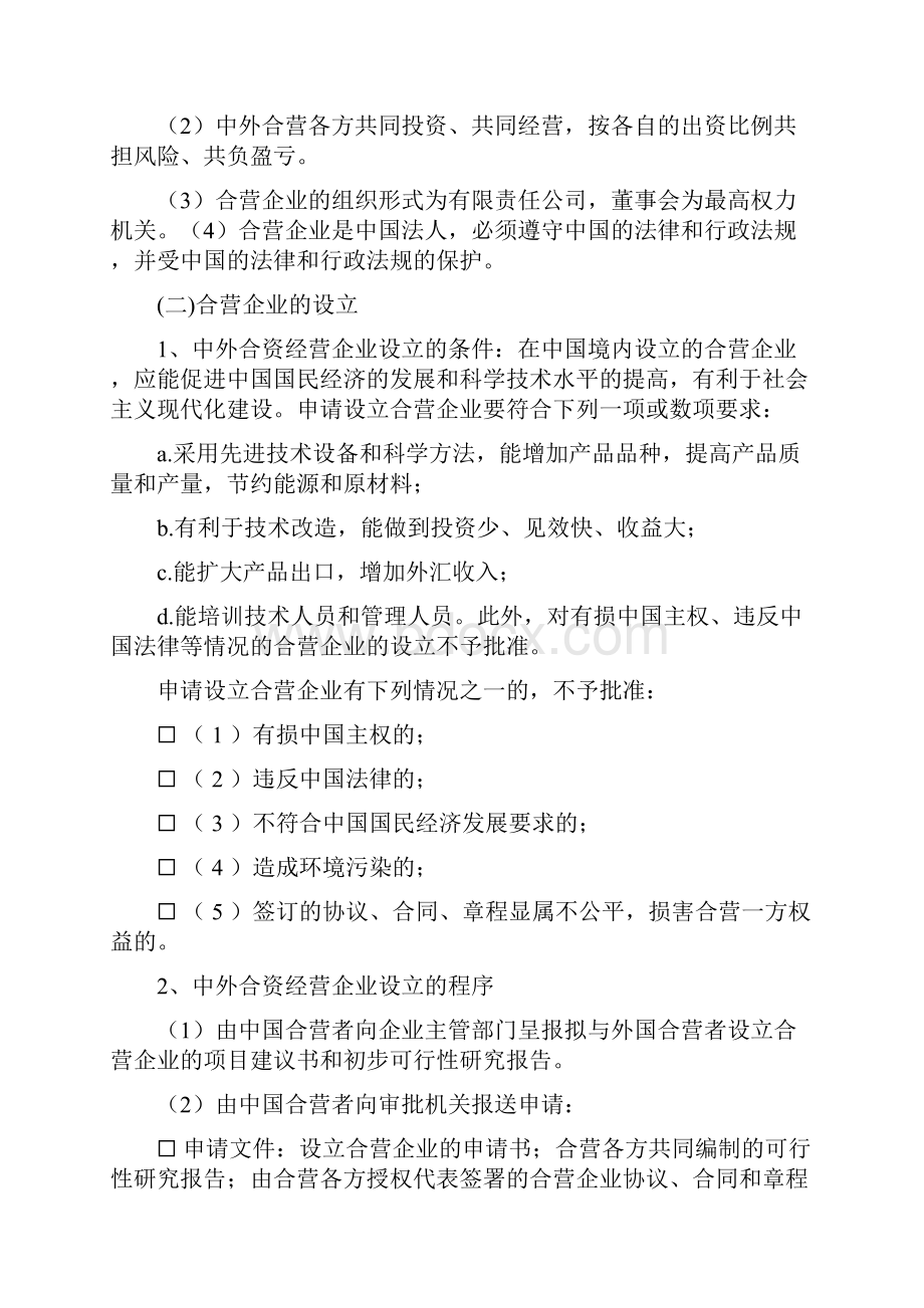 外商投资企业法律制度.docx_第2页