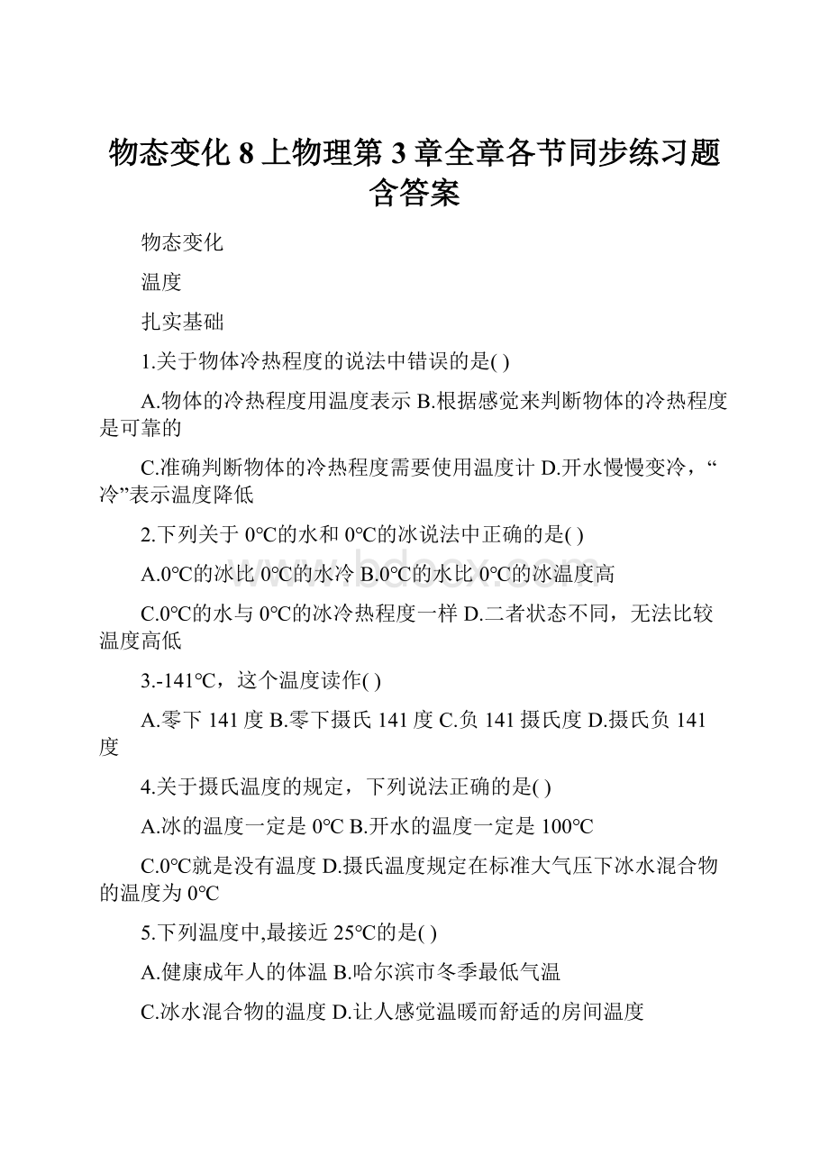 物态变化8上物理第3章全章各节同步练习题含答案.docx