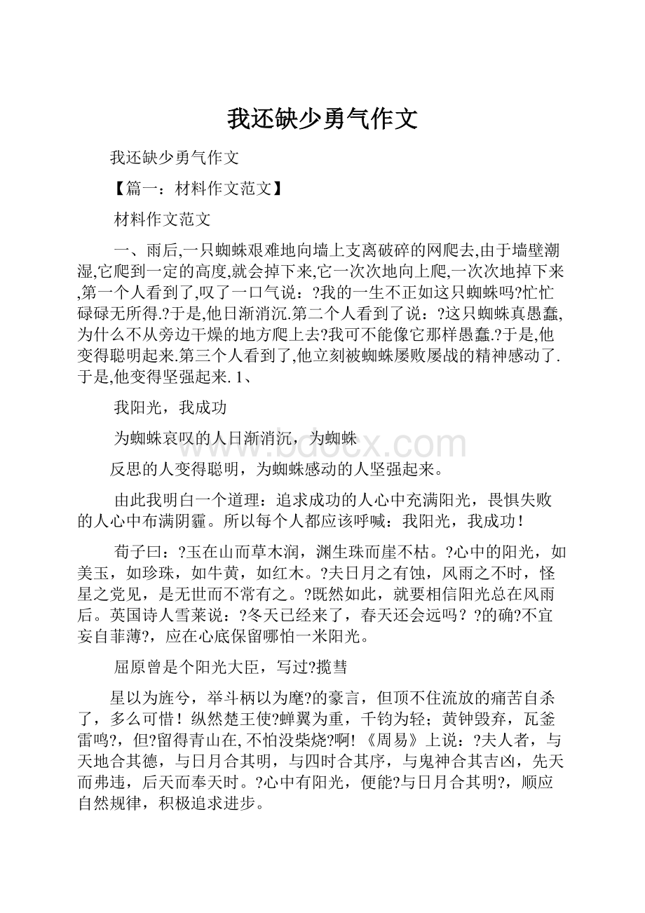 我还缺少勇气作文.docx