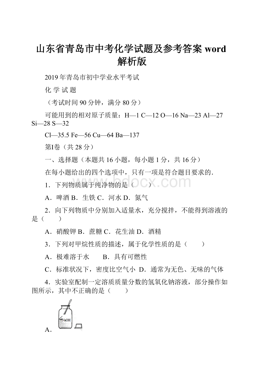 山东省青岛市中考化学试题及参考答案word解析版.docx