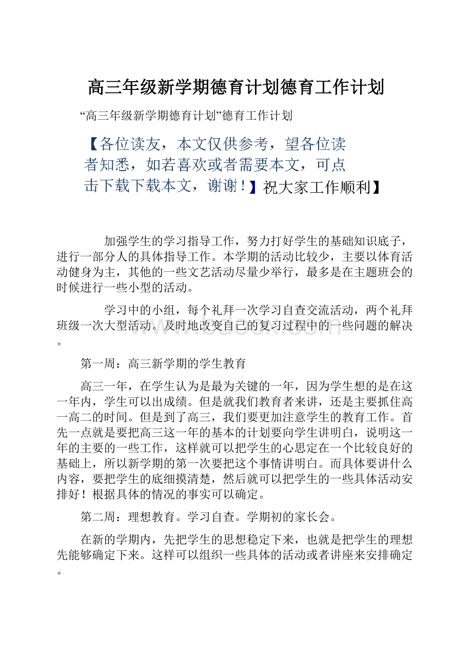 高三年级新学期德育计划德育工作计划.docx