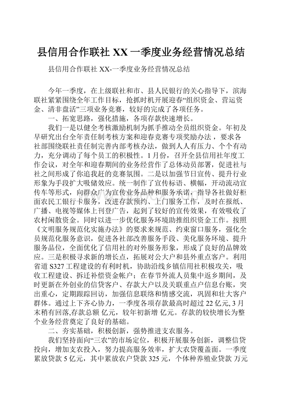 县信用合作联社XX一季度业务经营情况总结.docx_第1页