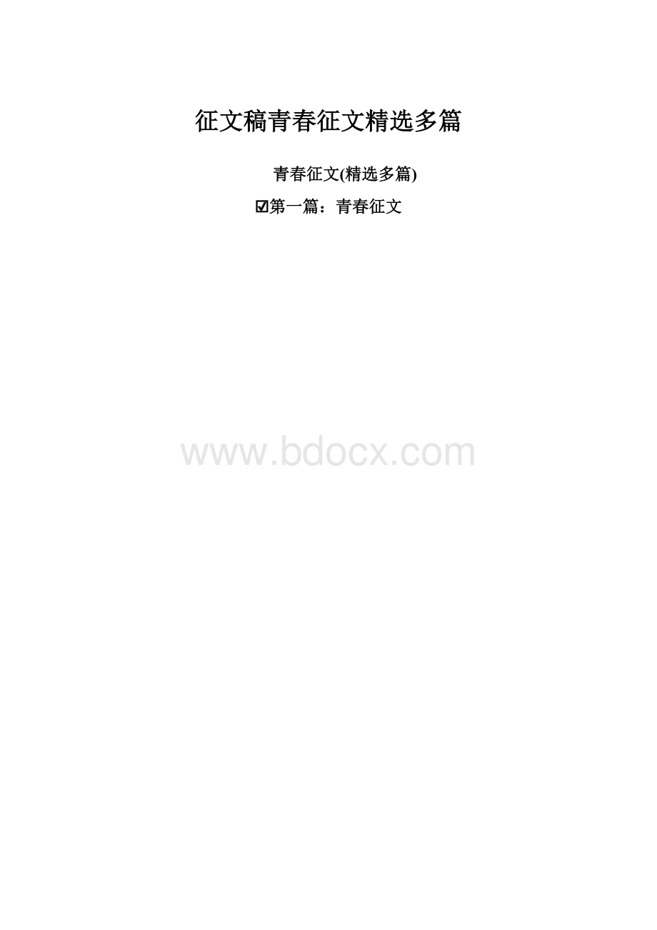 征文稿青春征文精选多篇.docx_第1页