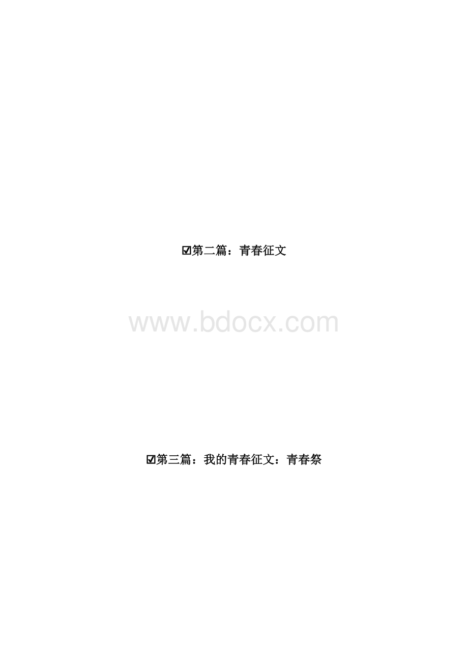 征文稿青春征文精选多篇.docx_第2页