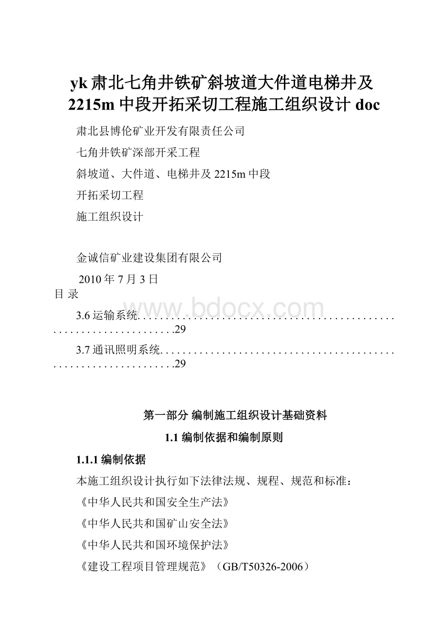 yk肃北七角井铁矿斜坡道大件道电梯井及2215m中段开拓采切工程施工组织设计doc.docx