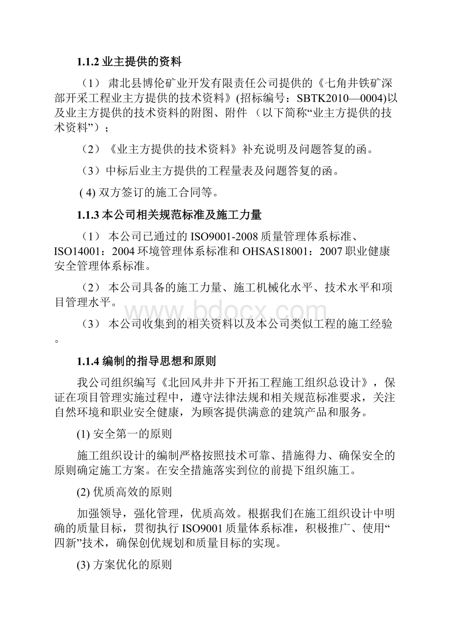 yk肃北七角井铁矿斜坡道大件道电梯井及2215m中段开拓采切工程施工组织设计doc.docx_第3页