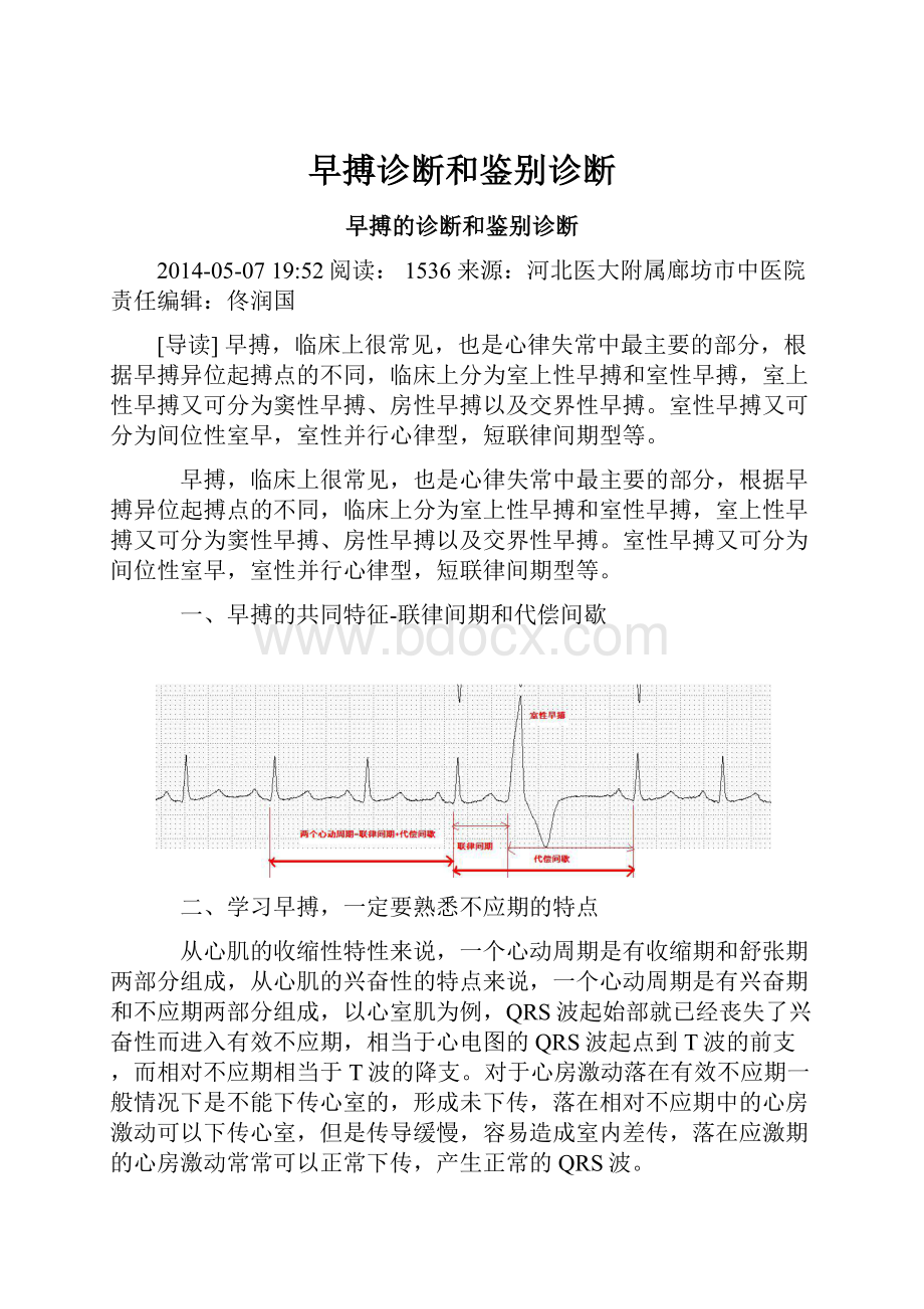 早搏诊断和鉴别诊断.docx