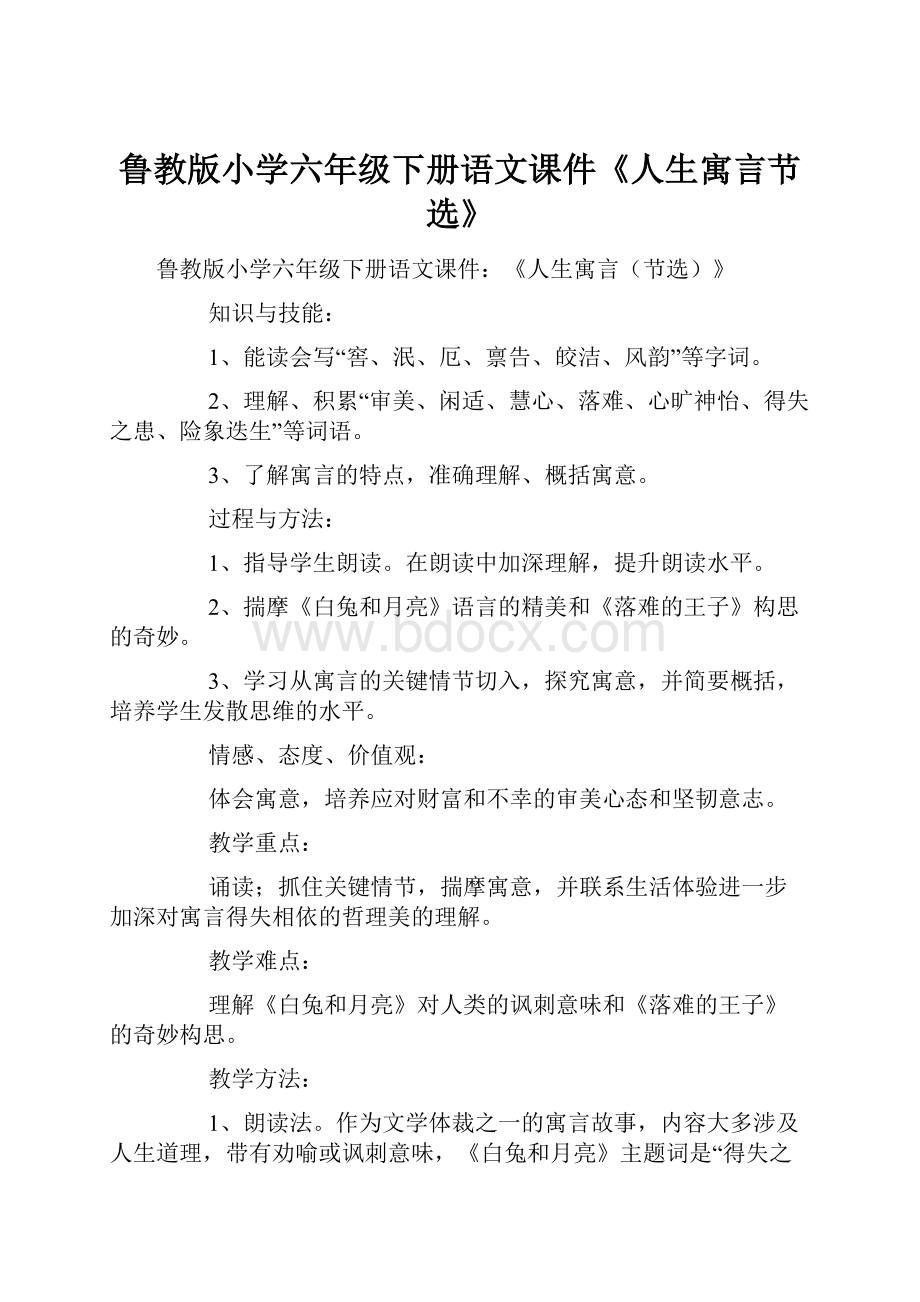 鲁教版小学六年级下册语文课件《人生寓言节选》.docx