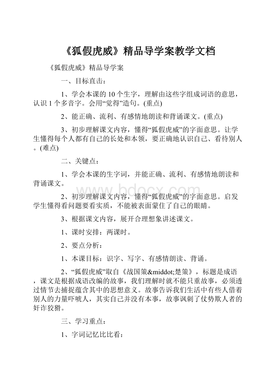 《狐假虎威》精品导学案教学文档.docx