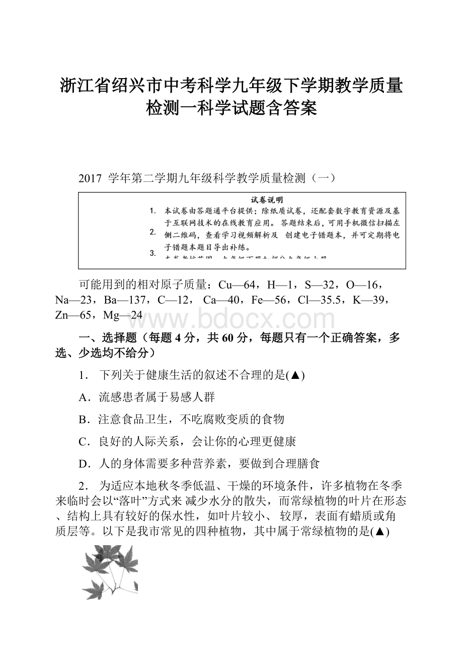 浙江省绍兴市中考科学九年级下学期教学质量检测一科学试题含答案.docx