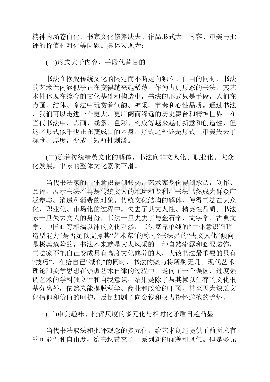 文化断裂与转型中的学者书法.docx_第2页