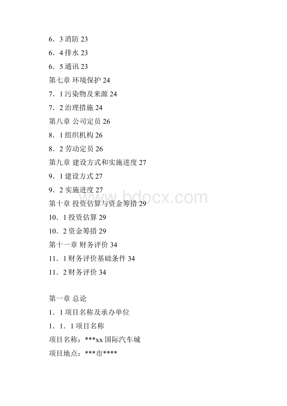 汽车城可行性研究报告.docx_第3页