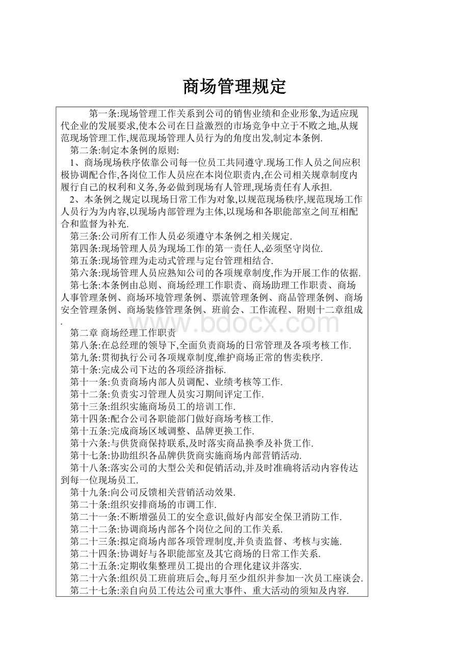 商场管理规定.docx_第1页