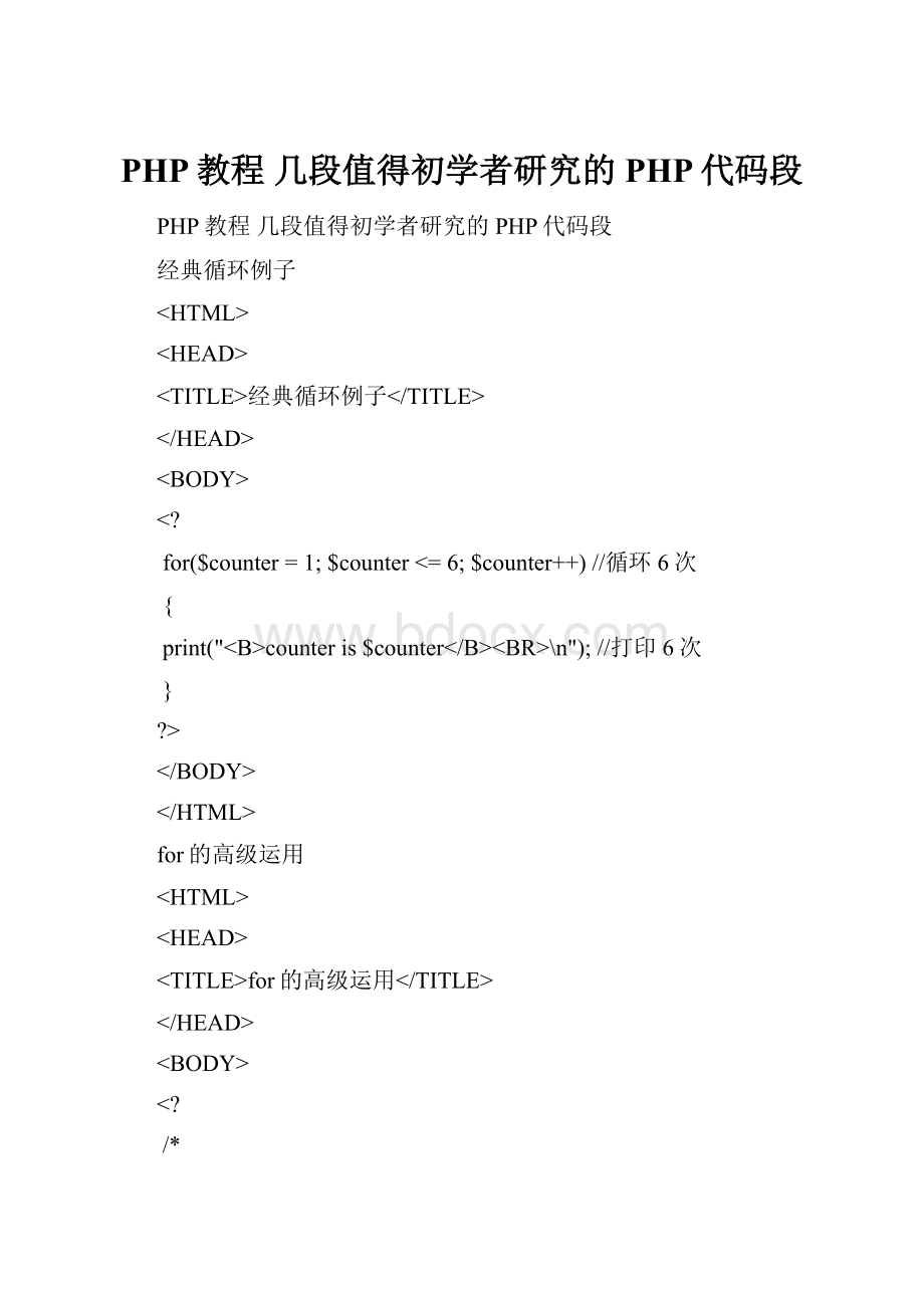 PHP教程 几段值得初学者研究的PHP代码段.docx