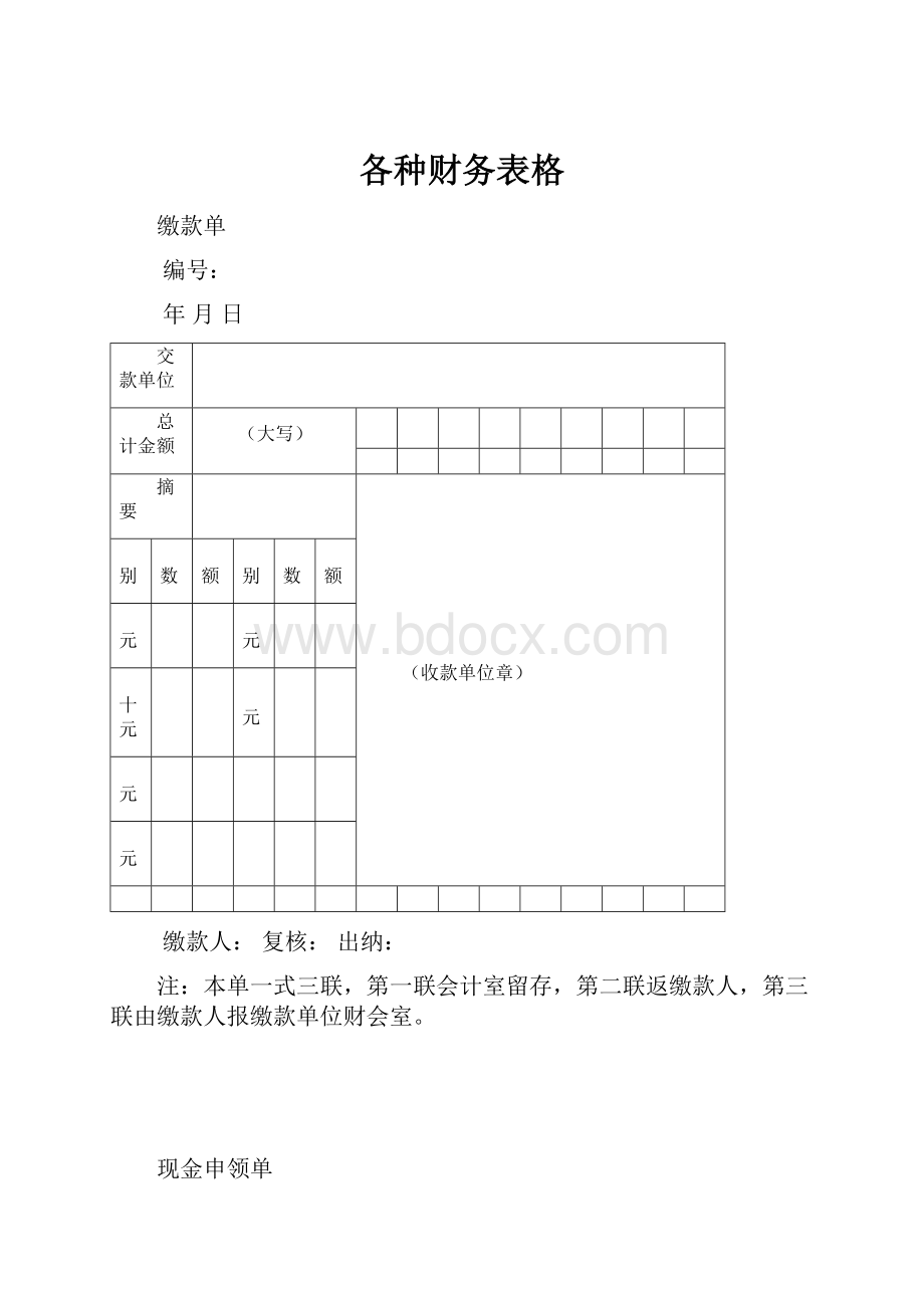 各种财务表格.docx