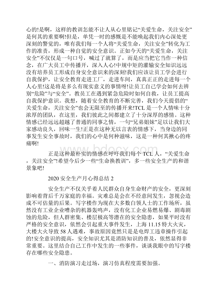 最新安全生产月个人总结心得合集安全生产月总结.docx_第2页