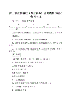 护士职业资格证《专业实务》全真模拟试题C卷 附答案.docx