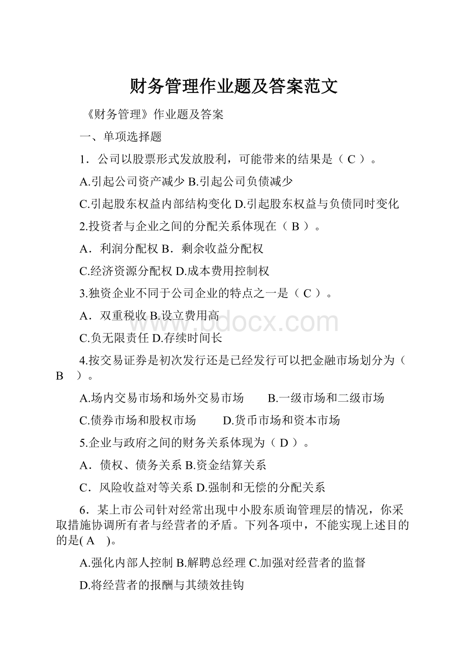 财务管理作业题及答案范文.docx