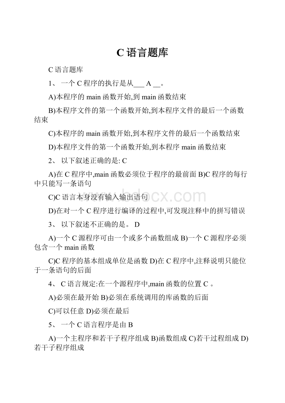 C语言题库.docx