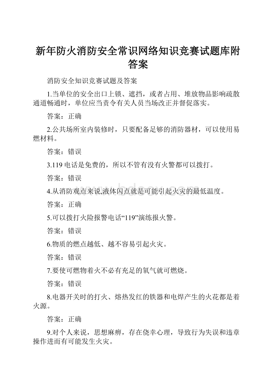 新年防火消防安全常识网络知识竞赛试题库附答案.docx