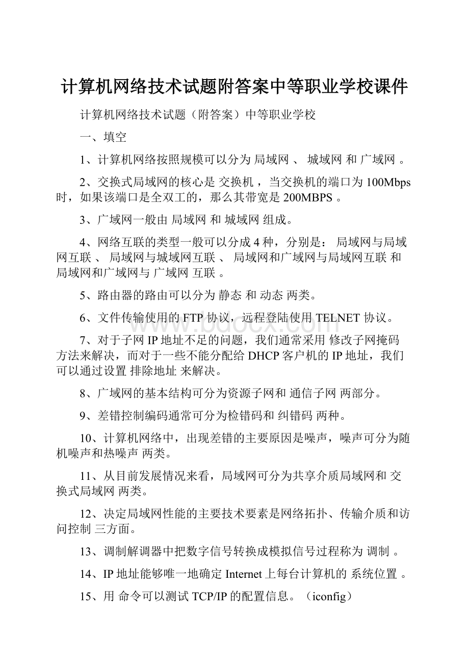 计算机网络技术试题附答案中等职业学校课件.docx