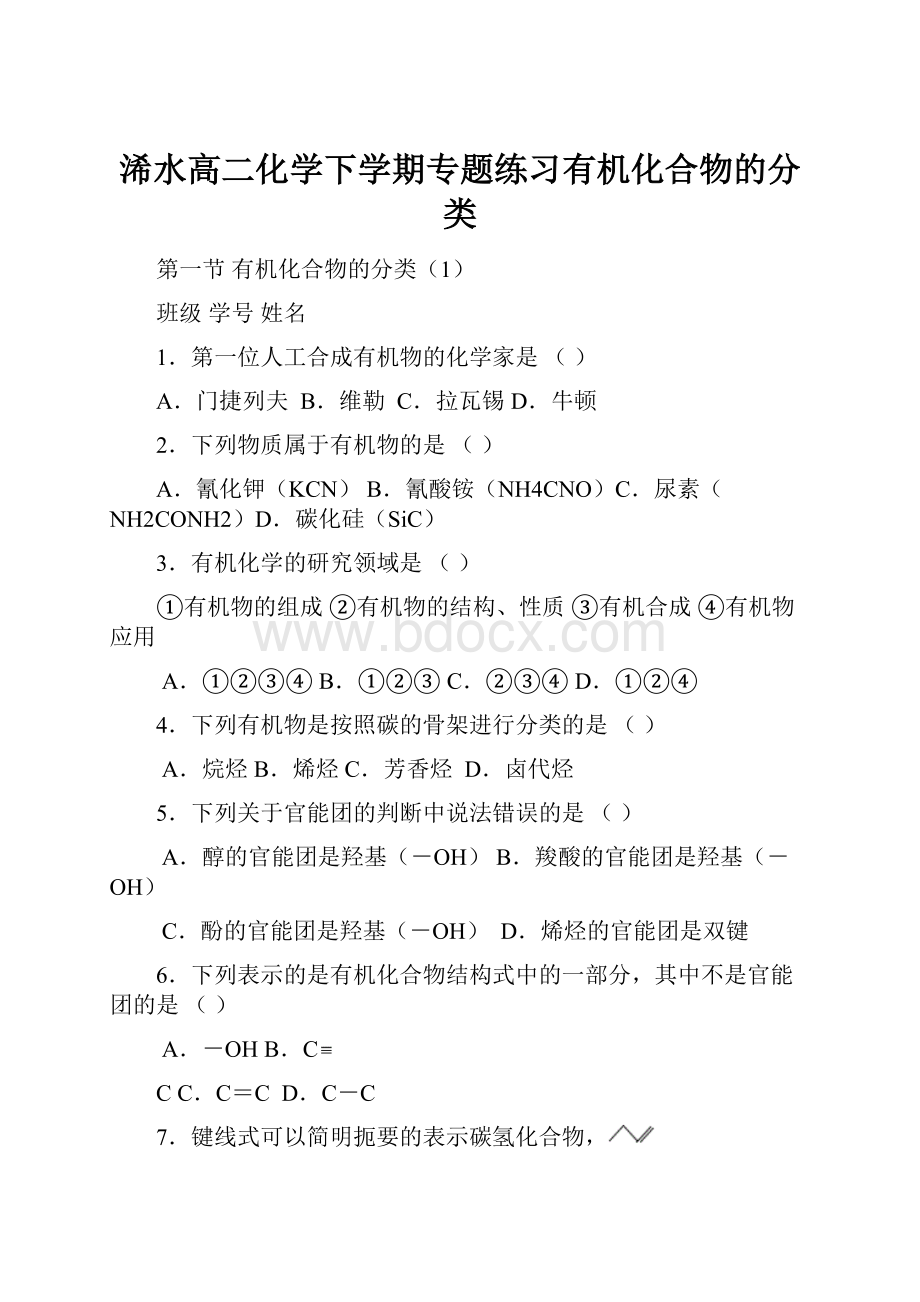 浠水高二化学下学期专题练习有机化合物的分类.docx_第1页