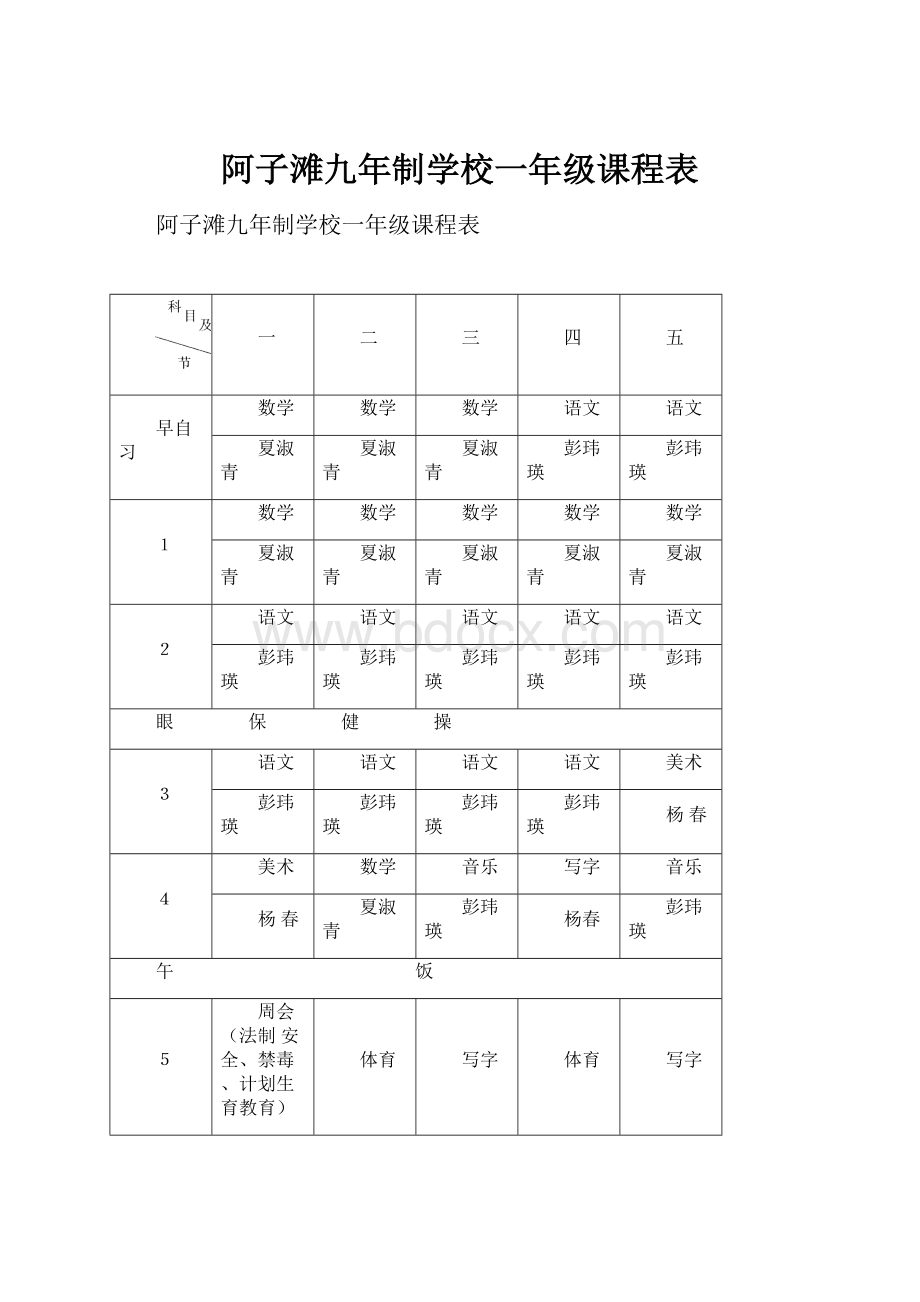 阿子滩九年制学校一年级课程表.docx