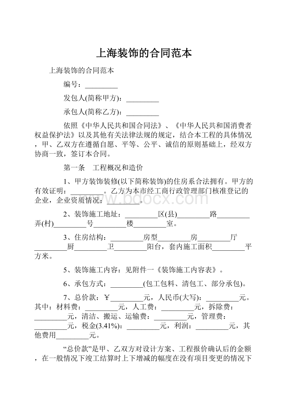 上海装饰的合同范本.docx_第1页