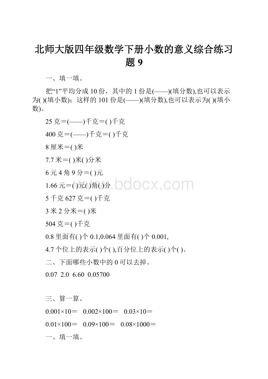 北师大版四年级数学下册小数的意义综合练习题9.docx