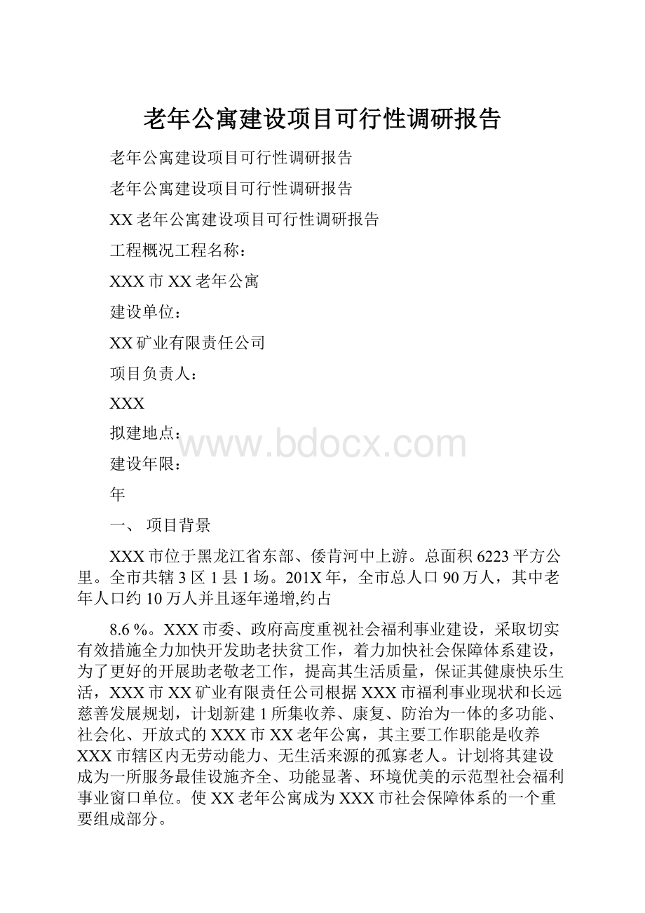 老年公寓建设项目可行性调研报告.docx_第1页